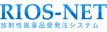 RIOS-NET 放射性医薬品受発注システム