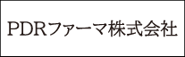 ＰＤＲファーマ株式会社