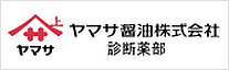 ヤマサ醤油株式会社診断薬部